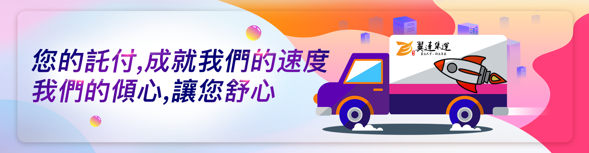 翼达