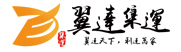 翼达集運 